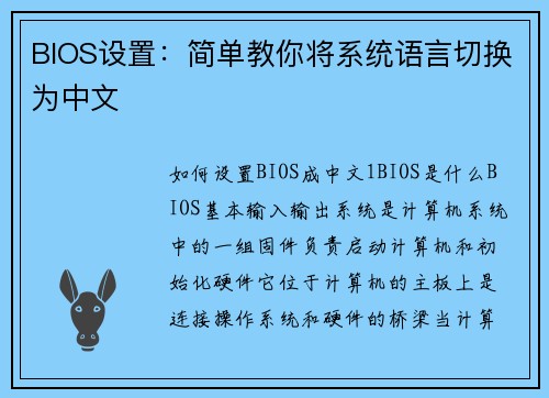 BIOS设置：简单教你将系统语言切换为中文