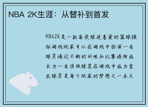 NBA 2K生涯：从替补到首发