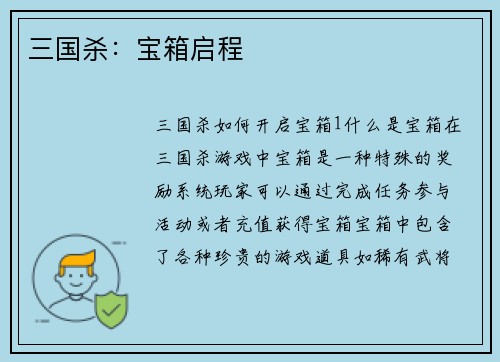 三国杀：宝箱启程