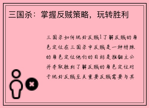 三国杀：掌握反贼策略，玩转胜利