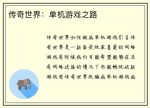 传奇世界：单机游戏之路
